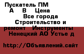 Пускатель ПМ12-100200 (100А,380В) › Цена ­ 1 900 - Все города Строительство и ремонт » Инструменты   . Ненецкий АО,Устье д.